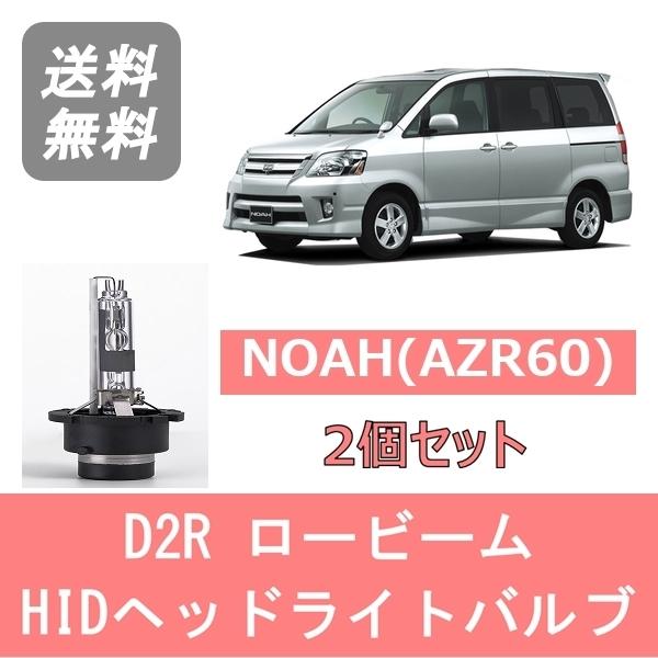 トヨタ（TOYOTA） ヘッドライトバルブ ノア AZR60 NOAH HID キセノン
