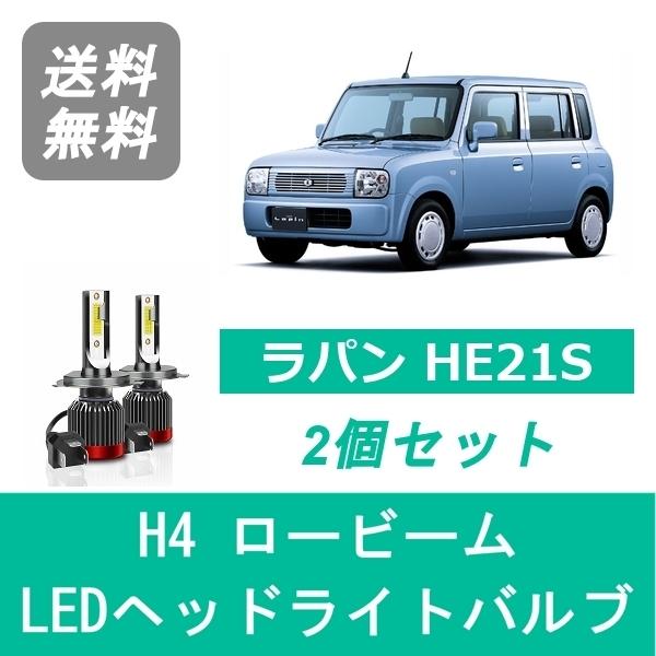 ラパン ヘッドライトバルブ HE21S LED ロービーム H4 6000K 20000LM