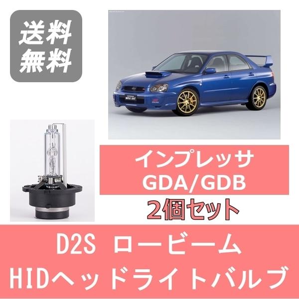 ヘッドライトバルブ インプレッサ GDA GDB WRX 涙目 HID キセノン ロービーム H14.11〜H17.5 D2S 6000K  6400LM スバル