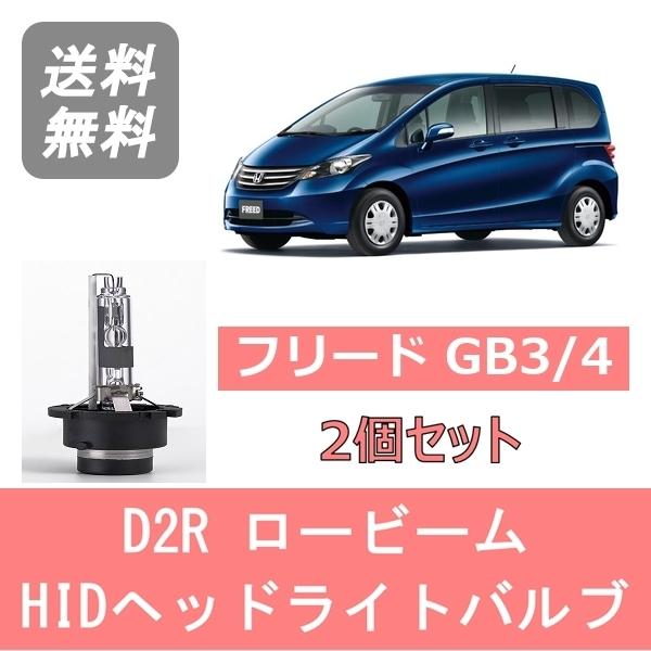 フリード ヘッドライトバルブ GB3 4 HID キセノン ロービーム H20.5