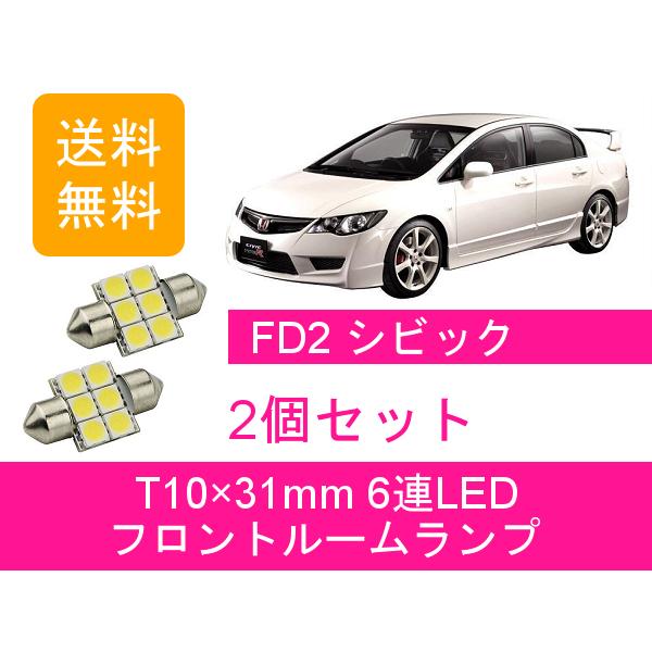 シビック フロントルームランプ FD2 LED タイプR ホンダ : ジャパン