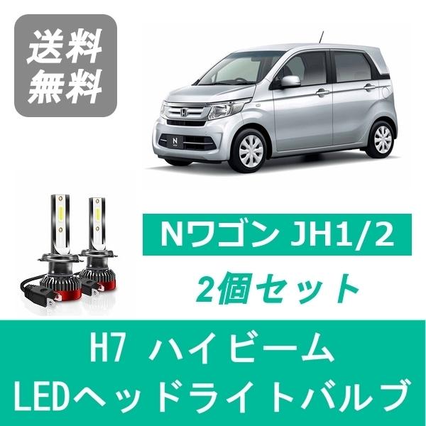 ホンダ（HONDA） ヘッドライトバルブ Nワゴン JH1/2 LED ハイビーム H7