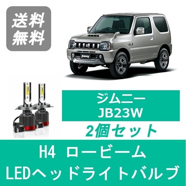ジムニー ヘッドライトバルブ JB23W LED ロービーム H4 6000K 20000LM