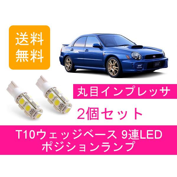 SUBARU（スバル） ポジションランプ GDA GDB インプレッサ WRX T10 9連