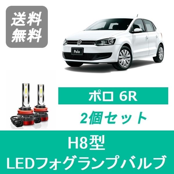 フォグランプバルブ フォルクスワーゲン ポロ 6R POLO LED H22.6 HID仕様 GTI H8 6000K 20000LM SPEVERT