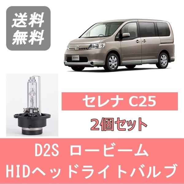 セレナ ヘッドライトバルブ C25 HID キセノン ロービーム H19.12〜H22