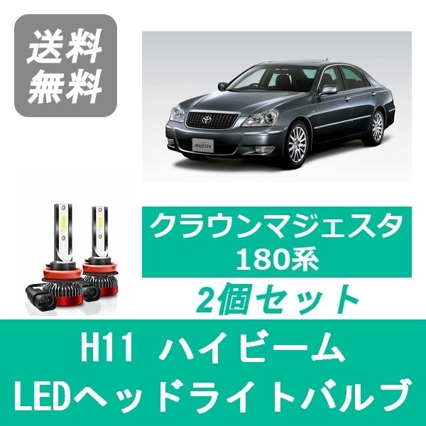 クラウン ヘッドライトバルブ マジェスタ 18系 LED ハイビーム H16.7