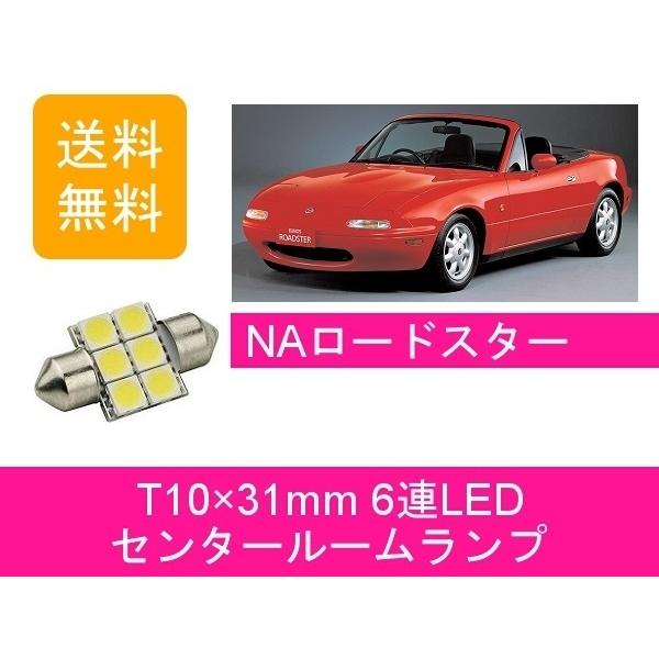 ロードスター センタールームランプ NA6CE NA8C T10×31mm 6連 LED NA