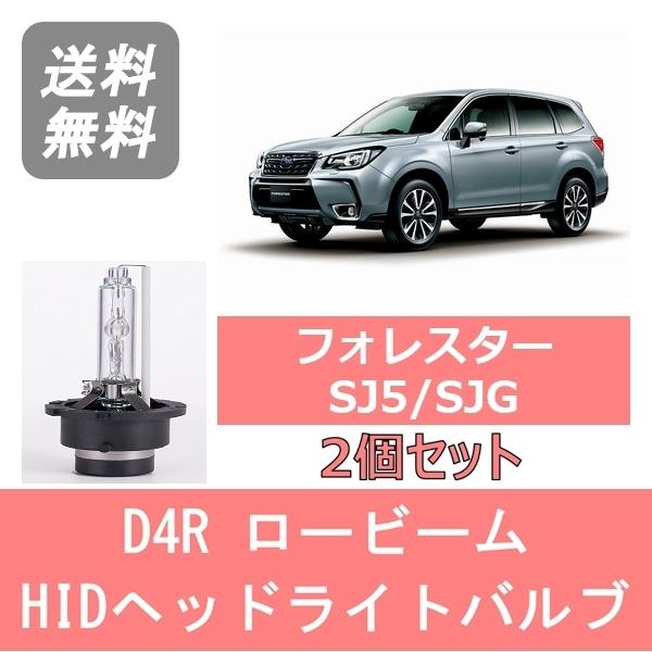 ヘッドライトバルブ フォレスター SJ5 SJG HID キセノン ロービーム H24.11〜H27.9 HID仕様 D4R 6000K 6400LM FB20