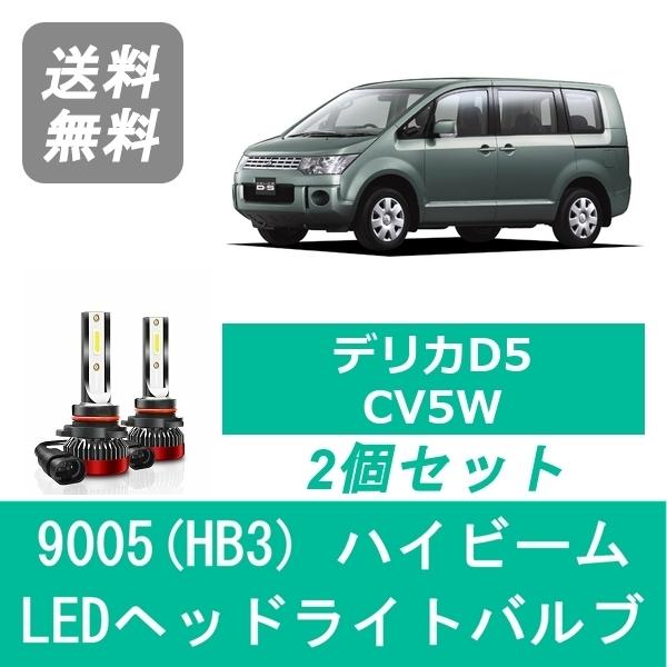 三菱（MITSUBISHI） ヘッドライトバルブ デリカD5 CV5W LED ハイビーム