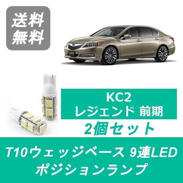 ホンダ（HONDA） ポジションランプ KC2 レジェンド T10 9連 LED 前期