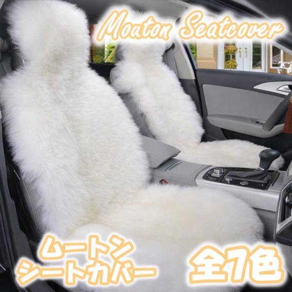 フォルクスワーゲン ヴェント シートカバー ムートン ファー 汎用 おしゃれ 運転席 助手席 2脚セット 汚れ防止 FUA