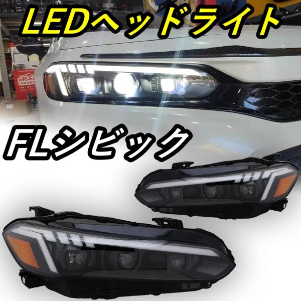ホンダ（HONDA） LED ヘッドライト シビック FL1 FL4 L15B L15C