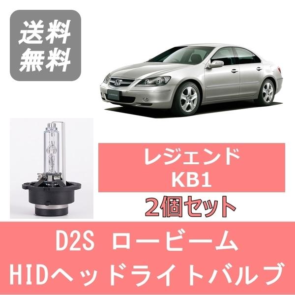 ヘッドライトバルブ レジェンド KB1 HID キセノン ロービーム H16.10〜H26.10 D2S 6000K 6400LM ホンダ