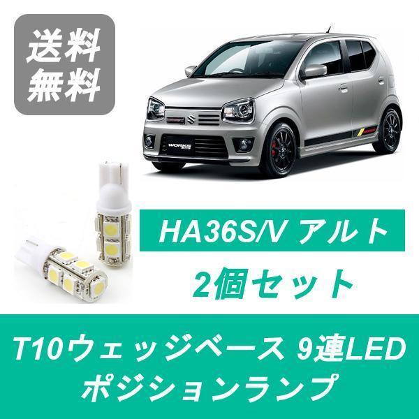 アルト ポジションランプ HA36S HA36V T10 9連 LED ワークス R06A