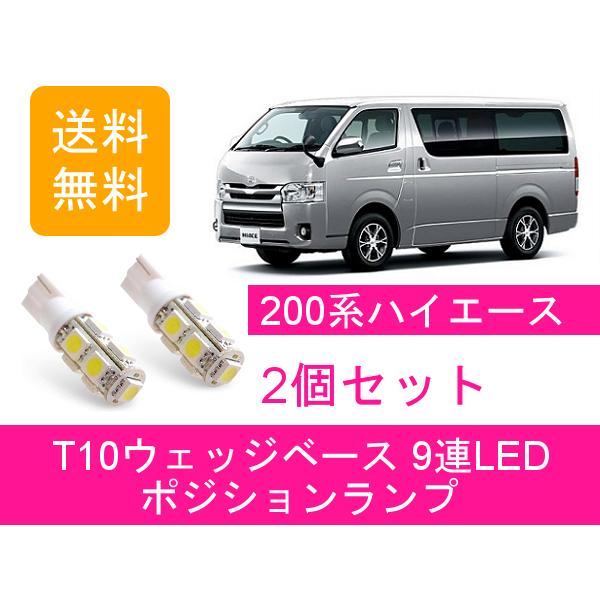 ハイエース ポジションランプ 200系 T10 9連 LED トヨタ : ジャパン