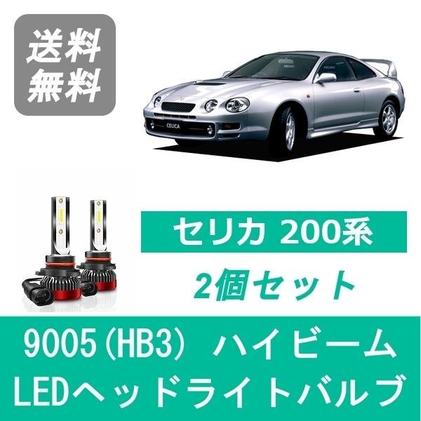 セリカ202 205 ヘッドライト トヨタ（TOYOTA） ヘッドライトバルブ セリカ 200系 ST205 LED