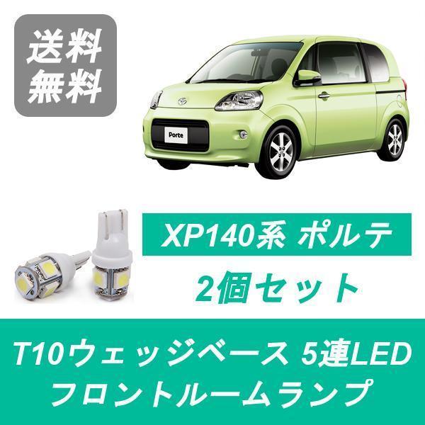 ポルテ フロントルームランプ 140系 LED NCP141/145 NSP140/141 トヨタ 