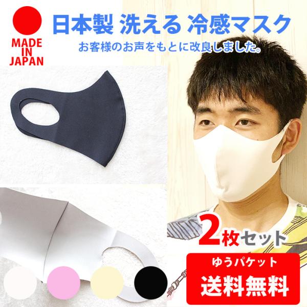 日本製 冷感 ひんやり マスク2枚セット ストレッチ　UVカット  立体マスク　繰り返し使える　ファッションマスク　布マスク　洗える　レディース　メンズ