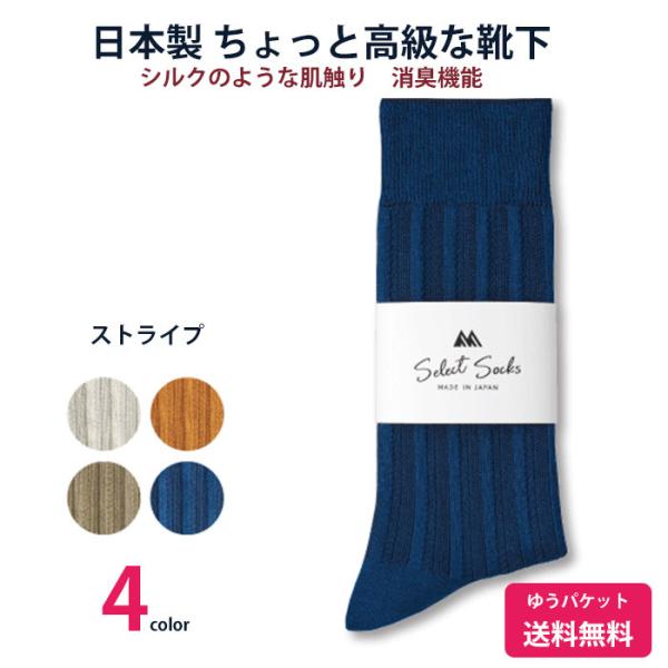 ちょっと高級な靴下 靴下屋の社長考案 紳士ソックス mi015 日本製 抗菌消臭機能 ストライプ 送料無料 社長の靴下