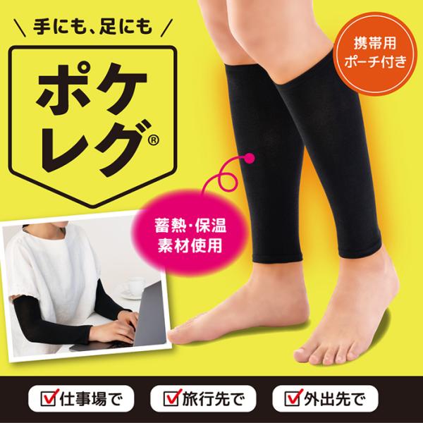 日本製 ポケレグ レッグウォーマー/アームウォーマー 首 手首 ポカポカ