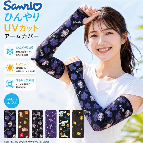 サンリオ　冷感 アームカバー レディース　ひんやり紫外線対策 接触冷感　UPF50+　キティ　マイメロ　クロミ　シナモンロール　ポムポムプリン
