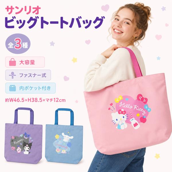 Sanrio サンリオ 大容量トートバッグ ファスナー付き 内ポケット付き