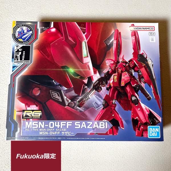 RG 1/144 MSN-04FF サザビー 【GUNDAM SIDE-F 】サイドF 福岡 機動戦士