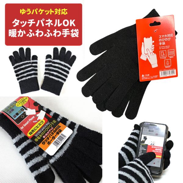 タッチパネル対応 手袋 ふわふわ コンビニ販売手袋 zakka104 黒