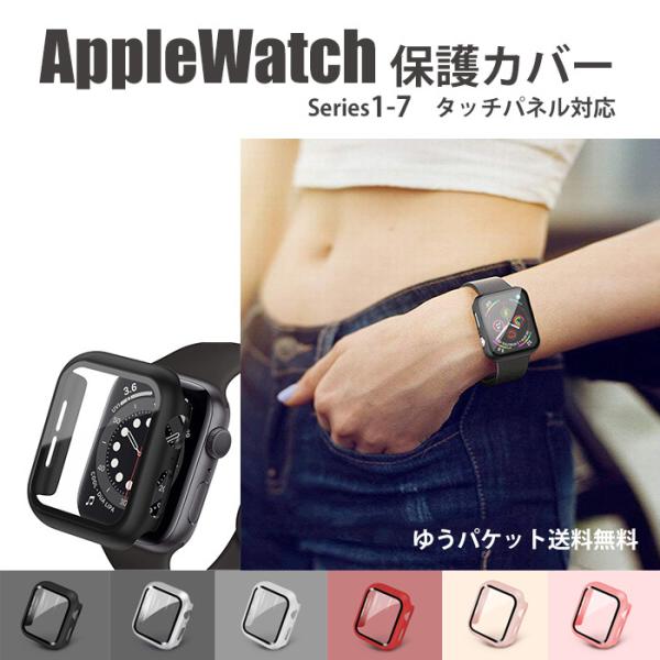 アップルウオッチ専用　保護ケース傷のつきやすいアップルウォッチに強い味方のカバーとなります。ソフトタイプでタッチパネル部分も強化ガラスでしっかり保護素材も高感度タッチパネル対応*工具不要で簡単取替※こちらの商品は保護ケースのみです。腕時計本...