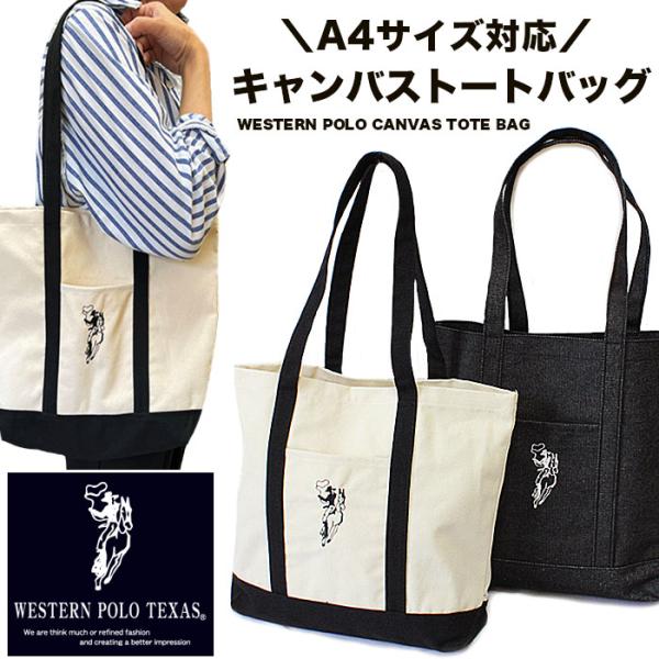 ウエスタンPOLO　コットンキャンバス　トートバッグ外ポケットあり（500mlペッドボトルが入る大きさ）ブラックのみ防水PVC加工素材ホワイト：ポリエステル・コットン・レーヨンブラック：ポリエステル・コットン・レーヨン・ナイロン・PVCコー...