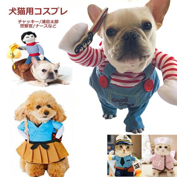 ペット用のコスプレ衣装です。インスタ・ティックトックで話題の犬用　チャッキー風コスプレ　愛犬が本当の二足歩行の様に見え、おもしろ可愛いので、パーティーやイベントに最適です!前足を通して着せるタイプですので、走り回っても脱げにくいデザインにな...