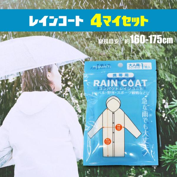 レインコート　雨がっぱ　４枚セット 　使い切り雨具　車常備　野外フェス　キャンプ 爆買