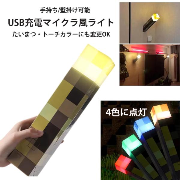 海外でも人気　マイクラたいまつ風　LEDライト夜道にも使え、壁掛けもOKお部屋のベッドサイドにお子様の寝かしつけのお供にも使えます。犬の散歩でこれ持っててもかわいいです。スイッチボタンで4色に変更可能、優しい光で長持ちUSB　Cタイプで充電...