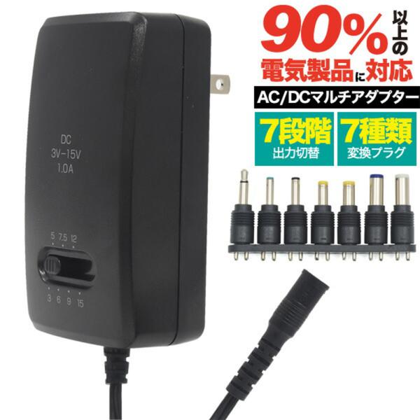 AC/DCマルチアダプター 90％以上の電気製品に対応！ 電圧変換　変換プラグ　100-240V対応　海外OK 爆買