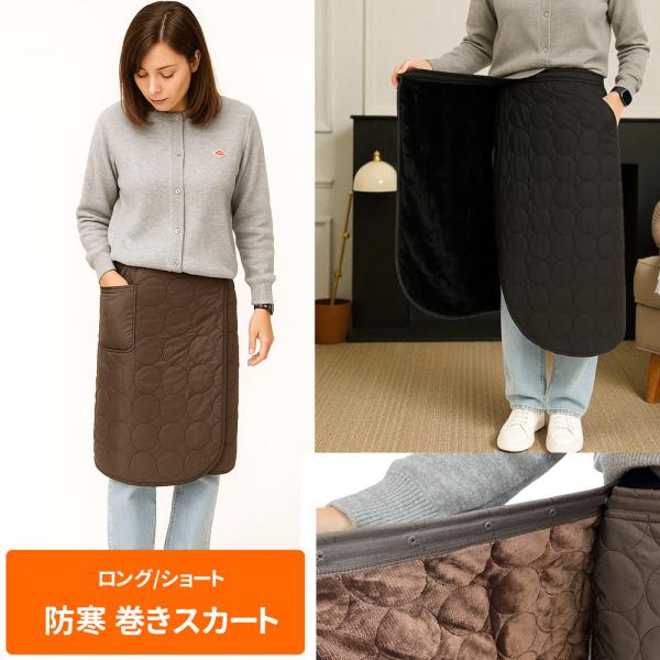 巻くだけで暖かい　家でも外でも大活躍　ユニセックスキルティング巻きスカート　裏地フリースアウトドア　スポーツ観戦　家事や赤ちゃんと一緒に使え子供が寝てしまったときに簡易布団としても使える便利ものスカートとしても肩にかけてケープとしてもサイズ...