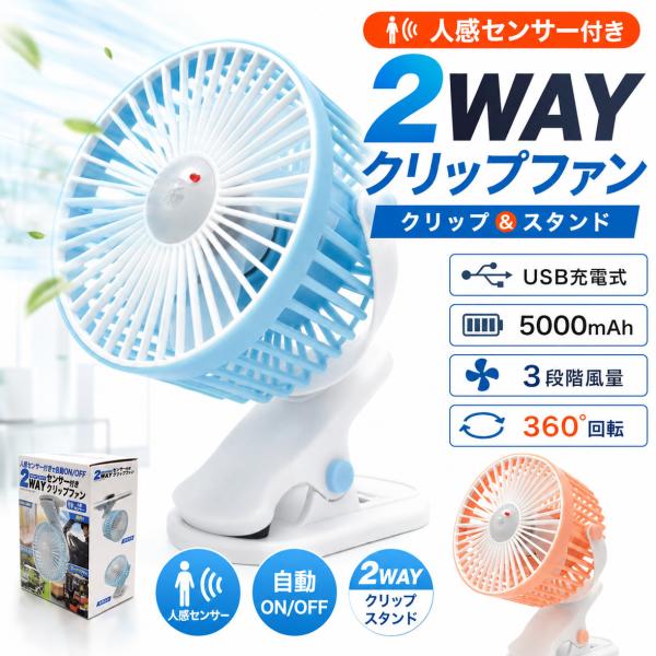 人感センサー付き クリップ扇風機 USB充電式 2WAY 卓上扇風機 5000mAh 3段階風量 360度回転 コードレス ミニファン ブルー ピンク