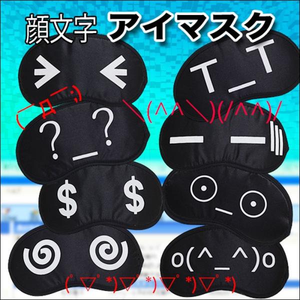 アイマスク 顔文字 送料無料 Zakka78 アイデアおもしろ商品 Buyee Buyee Japanese Proxy Service Buy From Japan Bot Online