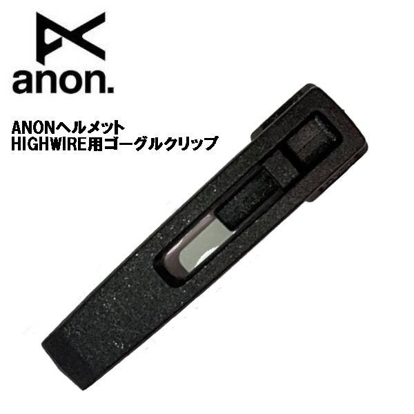 アノン ANON HELMET Goggle Clip HIGHWIRE ヘルメット ハイワイアー用