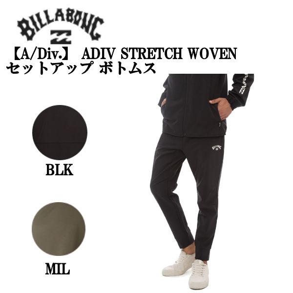 ビラボン BILLABONG メンズ A/Div. ADIV STRETCH WOVEN セットアップ