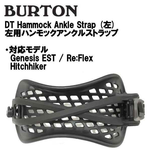 バートン BURTON DT Hammock Ankle Strap (左) ハンモックアンクル