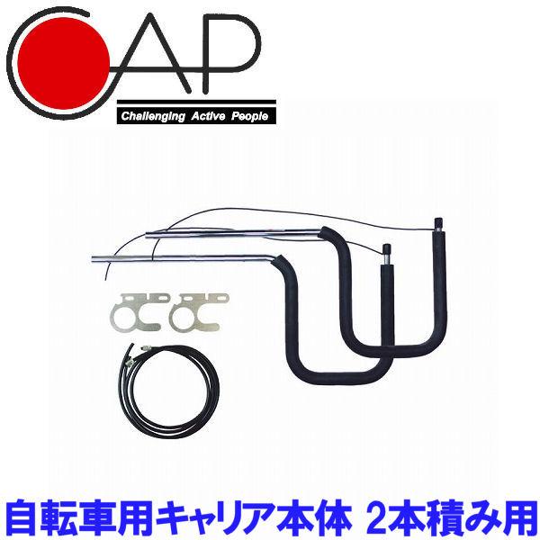 キャップ CAP 自転車用キャリア サーフボード 2本積み用 サーフィン  