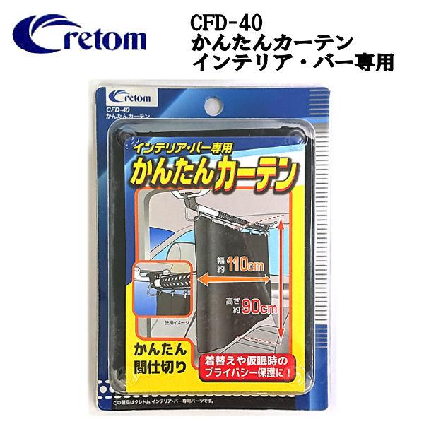 クレトム Cretom かんたんカーテン インテリアバー専用 仮眠 着替え 車内キャリア 車 インテリア アウトドア キャンプ Cre Cfd 40 54tide 通販 Yahoo ショッピング