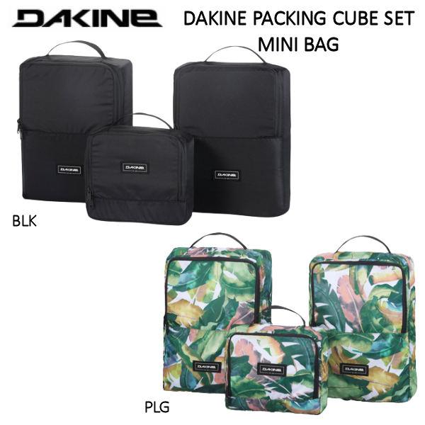 ダカイン DAKINE PACKING CUBE SET ミニバッグ ケース ダカイン DAKINE PACKING CUBE SET ミニバッグ ケース