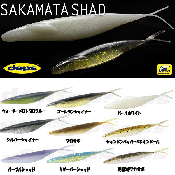 deps デプス SAKAMATA SHAD サカマタシャッド ソフトベイト ワーム