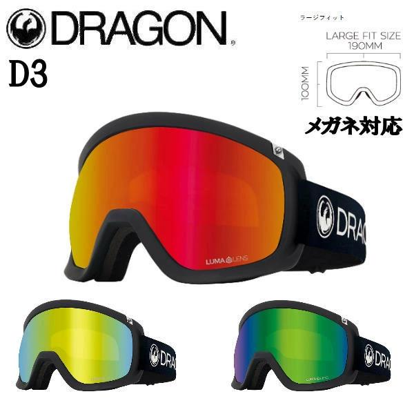 DRAGON D3ゴーグル ドラゴン DRAGON D3 GOGGLE ゴーグル ジャパンフィット ルーマ