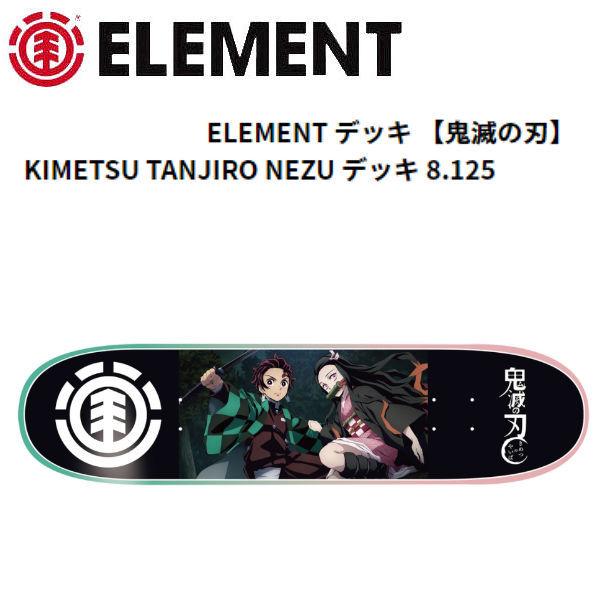 エレメント 鬼滅の刃 スケートKIMETSU TANJIRO NEZU デッキ エレメント ELEMENT 鬼滅の刃 スケートボード デッキ KIMETSU TANJIRO
