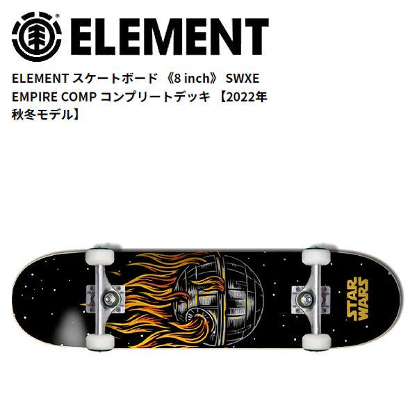 新品・未使用　エレメント　コンプリートデッキ　スターウォーズ　element エレメント ELEMENT スケートボード SWXE EMPIRE COMP コンプリート