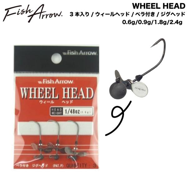フィッシュアロー Fish Arrow WHEEL HEAD ウィールヘッド ペラ付き ジグヘッド 重り シンカー 釣り針 バス釣り フィッシング ブラックバス 正規品