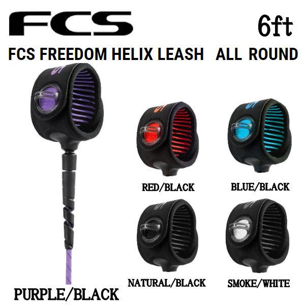 FCS FREEDOM HELIX 6FT リーシュ パープル FCS FREEDOM HELIX 6ft ALLROUND：軽い速い強い絡まない 革新的